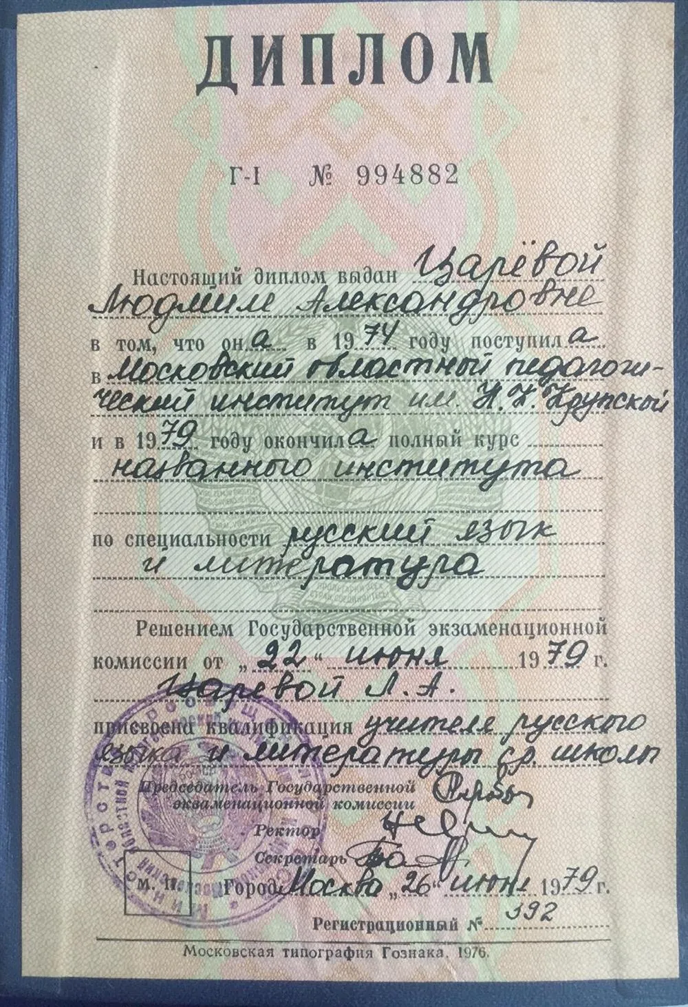 Диплом об окончании МОПИ им.Крупской