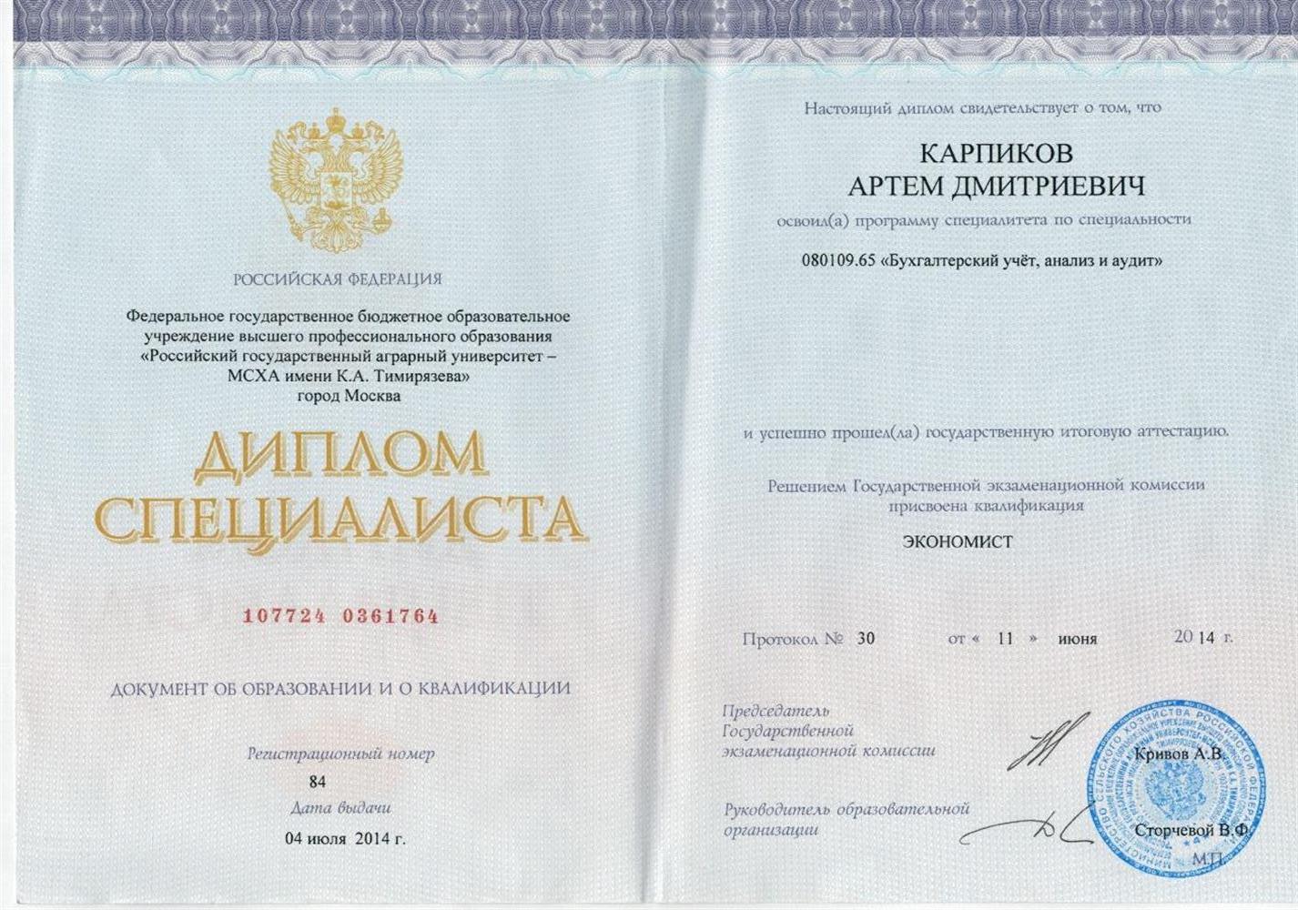 Диплом специалиста РГАУ МСХА имени К.А. Тимирязева