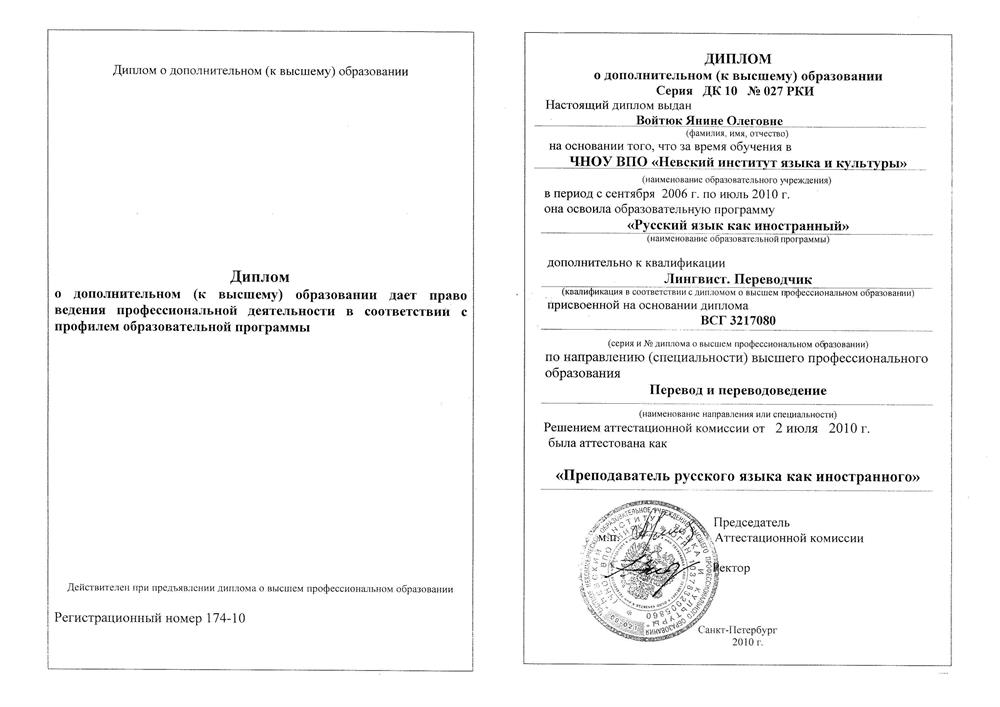 Диплом преподавателя РКИ
