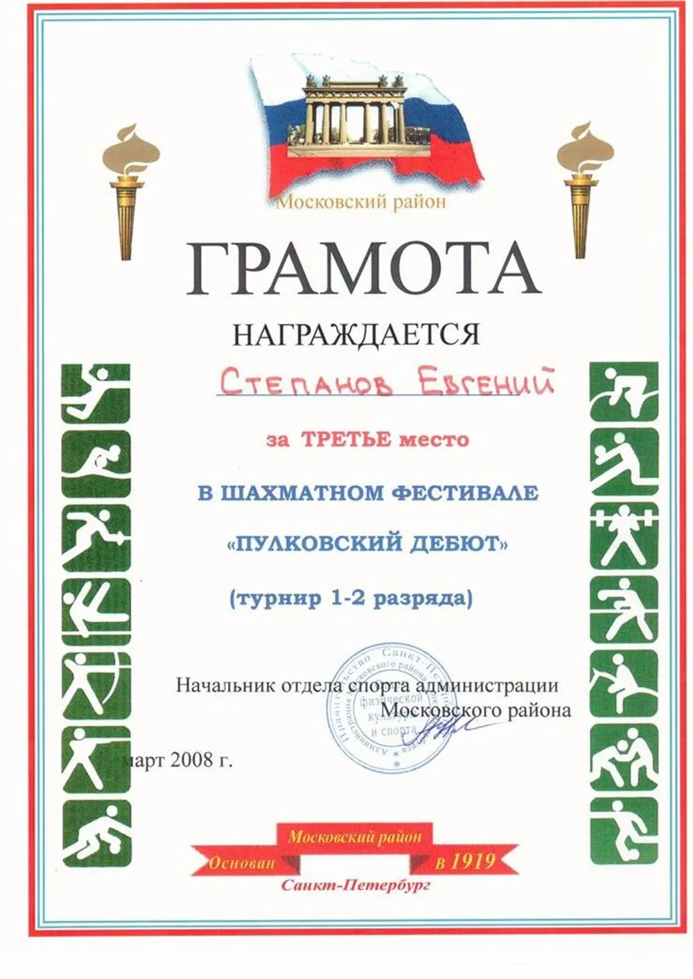 Грамота "Пулковский дебют"