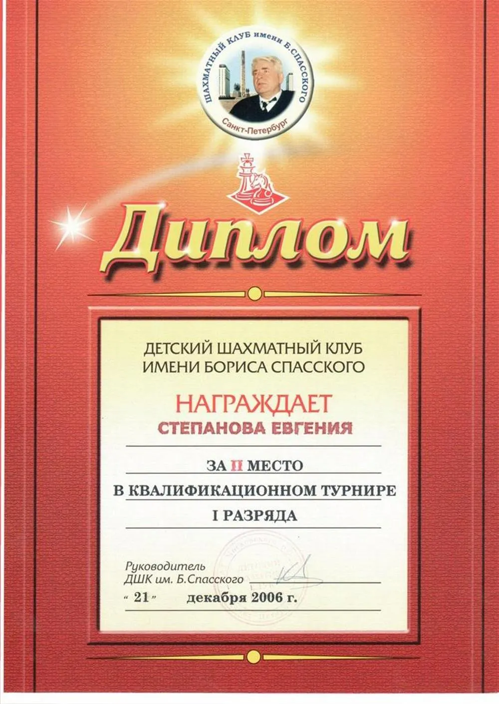 Диплом квалификационного турнира 1 разряда