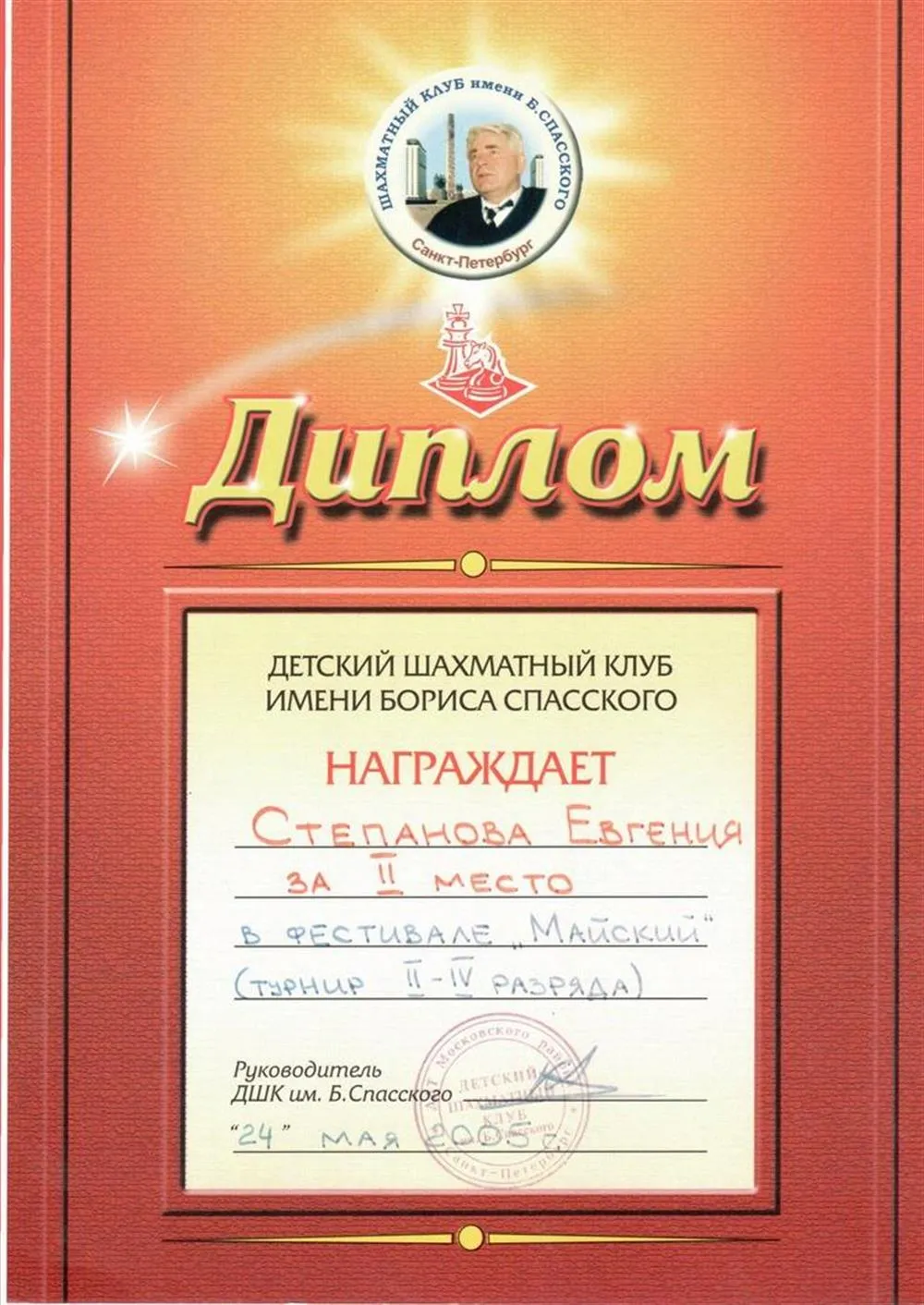 Диплом фестиваля "Майский"