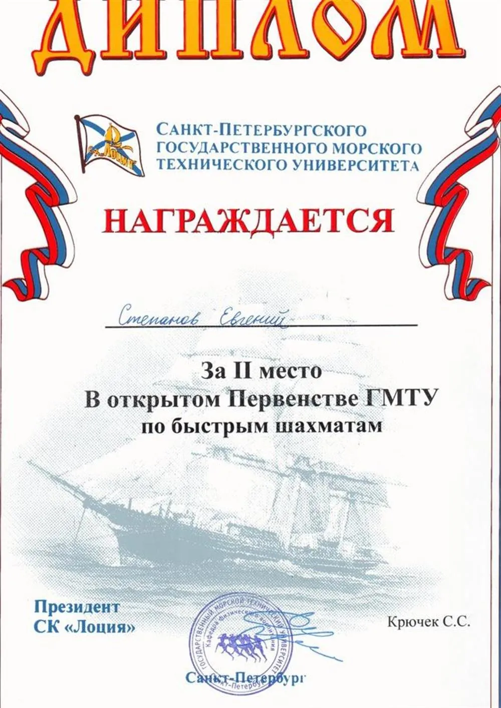 Диплом первенства Морского-Технического университета