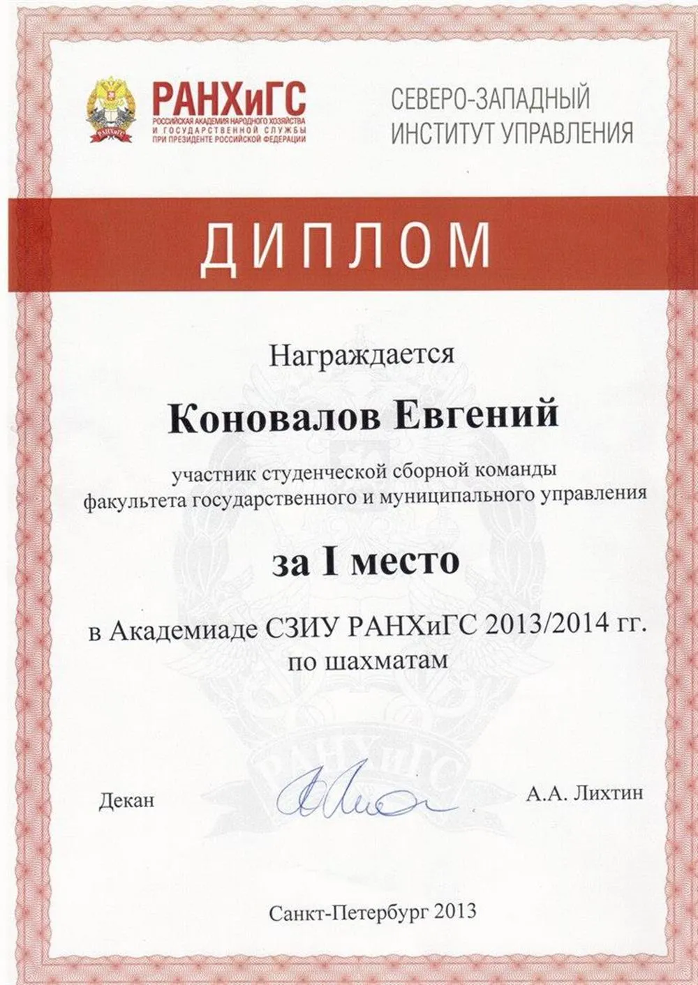 Диплом академиады СЗИУ