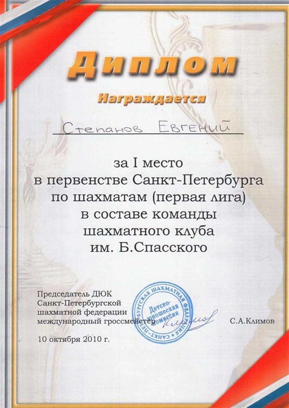 Диплом первой лиги - первенство Шахматных клубов