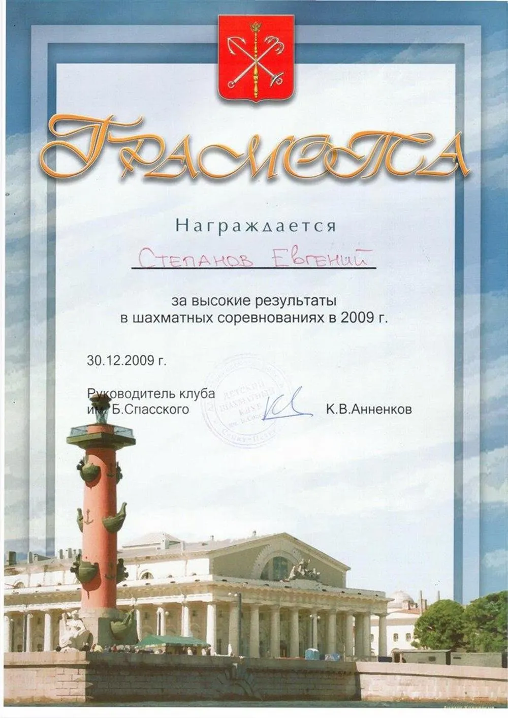 Грамота за высокие спортивные результаты
