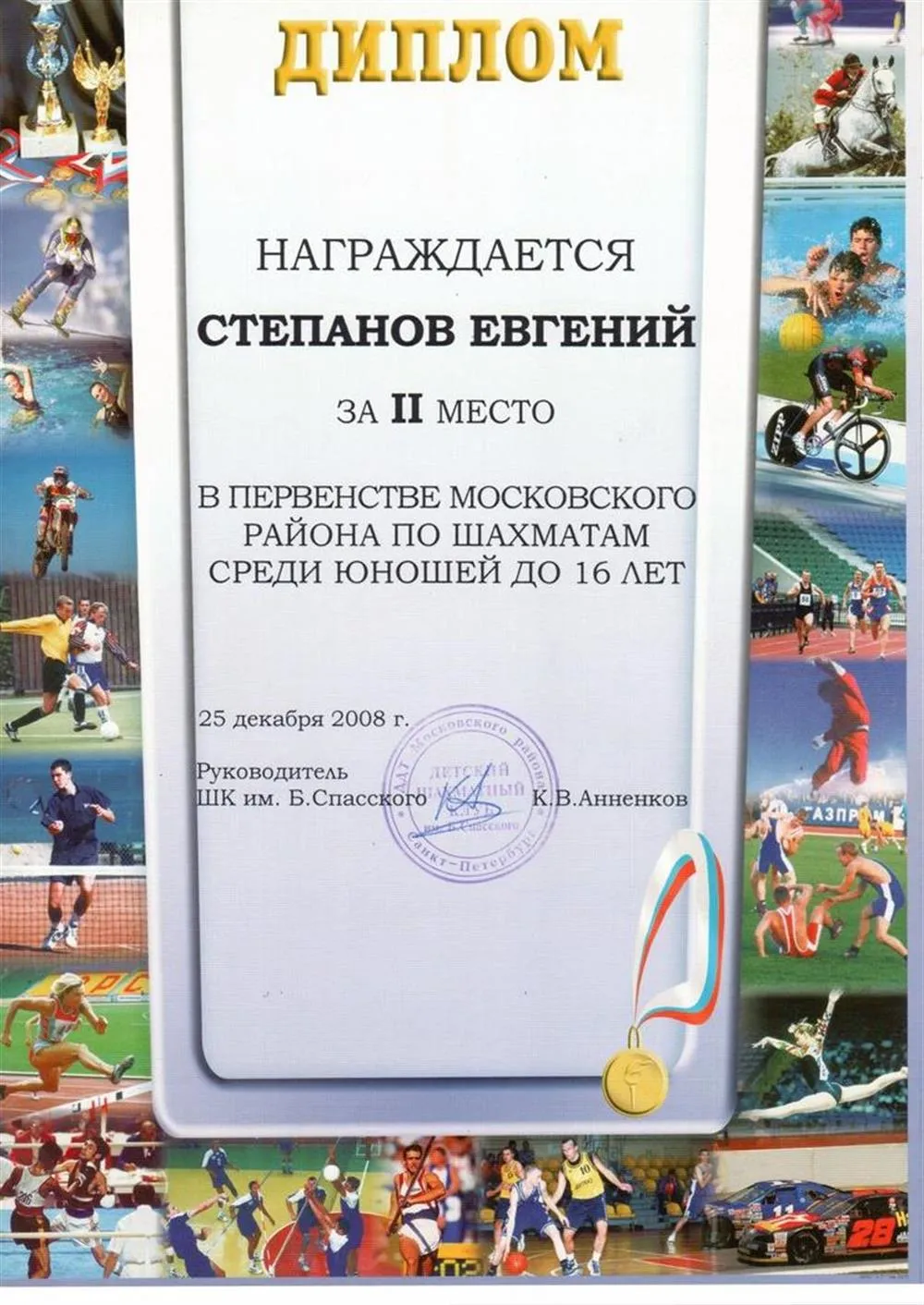 Диплом первенства Московского района