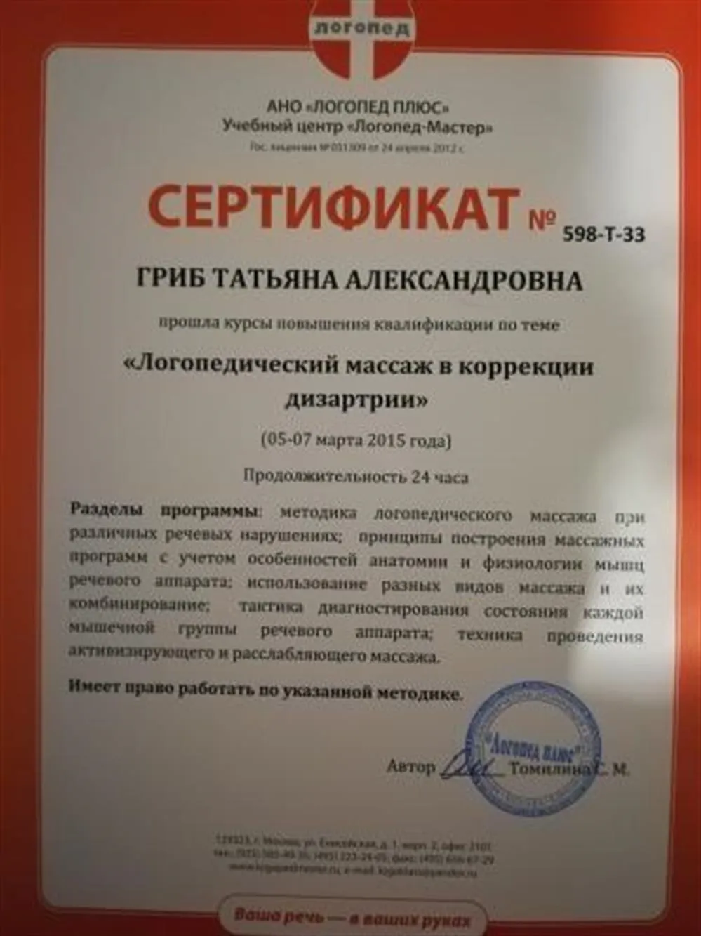 Сертификат о прохождении курсов "Логопедический массаж в коррекции дизартрии"