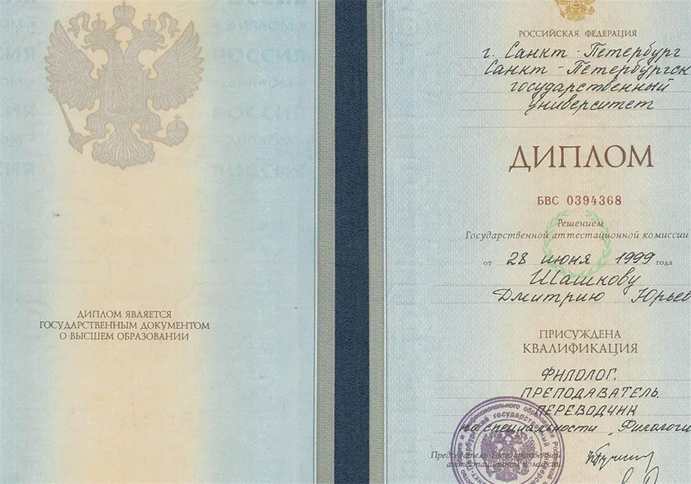Диплом об окончании филологического факультета СПбГУ