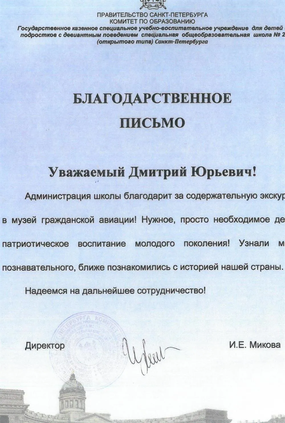 Благодарственное письмо