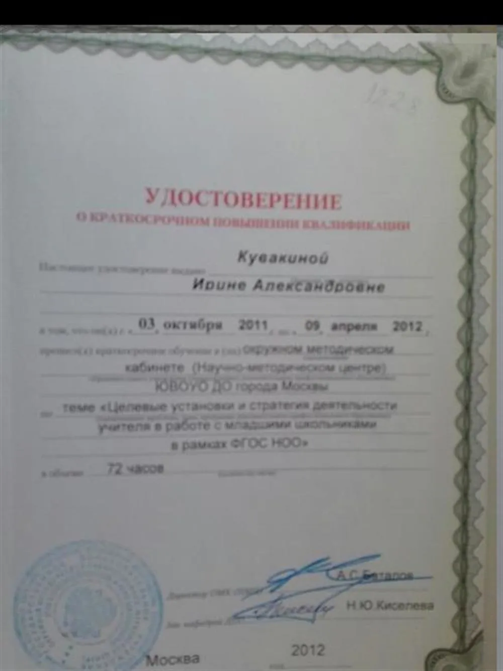 Удостоверение о повышении квалификации (ФГОС)