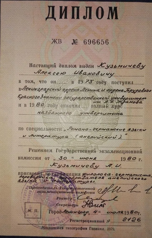 Диплом ЛГУ