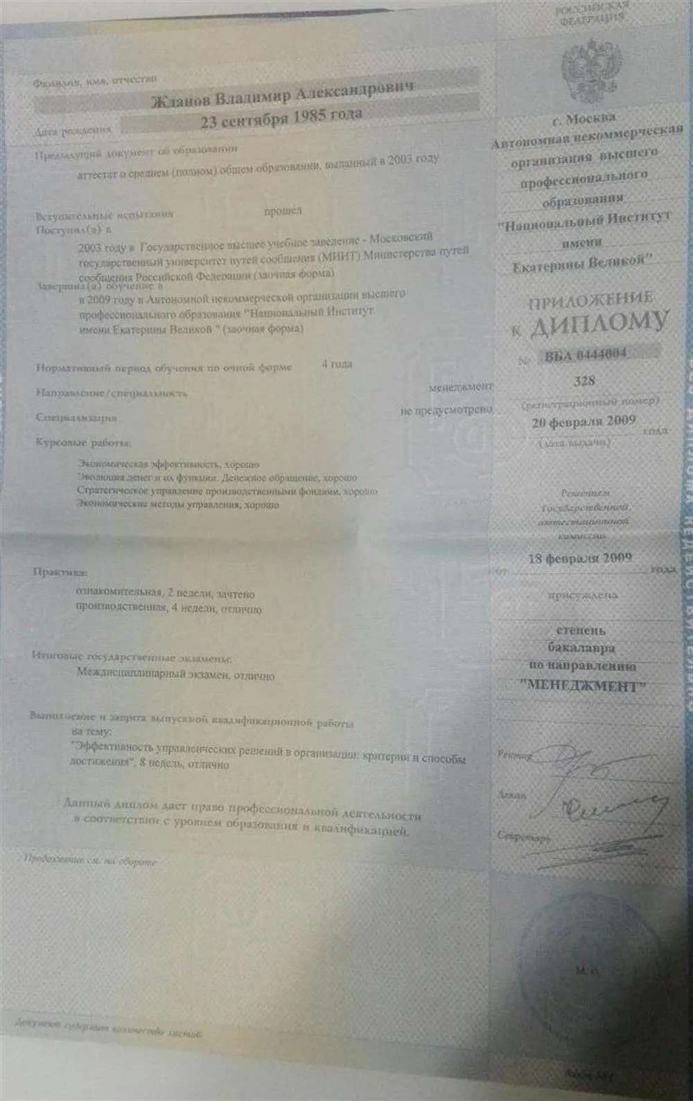 Приложение к диплому бакалавра