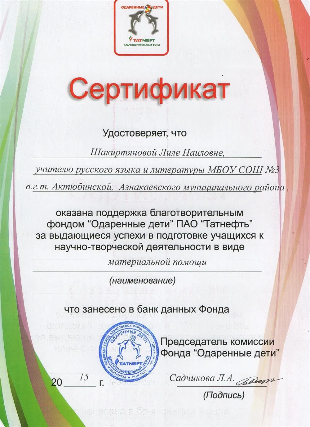 Сертификат от Татнефти за работу с одаренными детьми