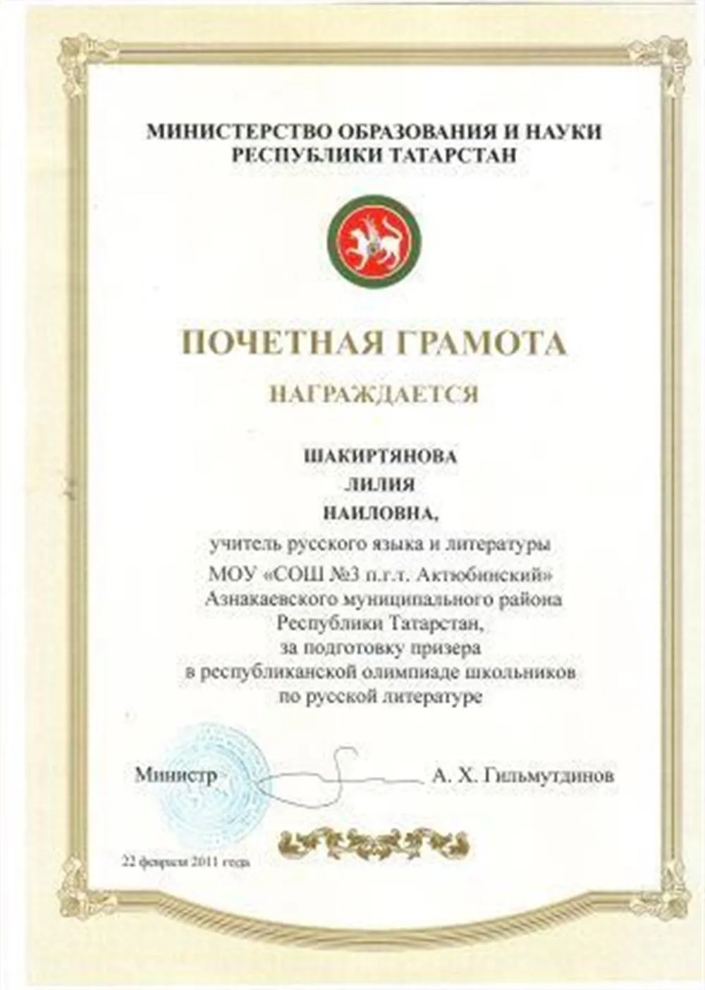 Почетная грамота за подготовку призера в республиканской олимпиаде школьников по русской литературе