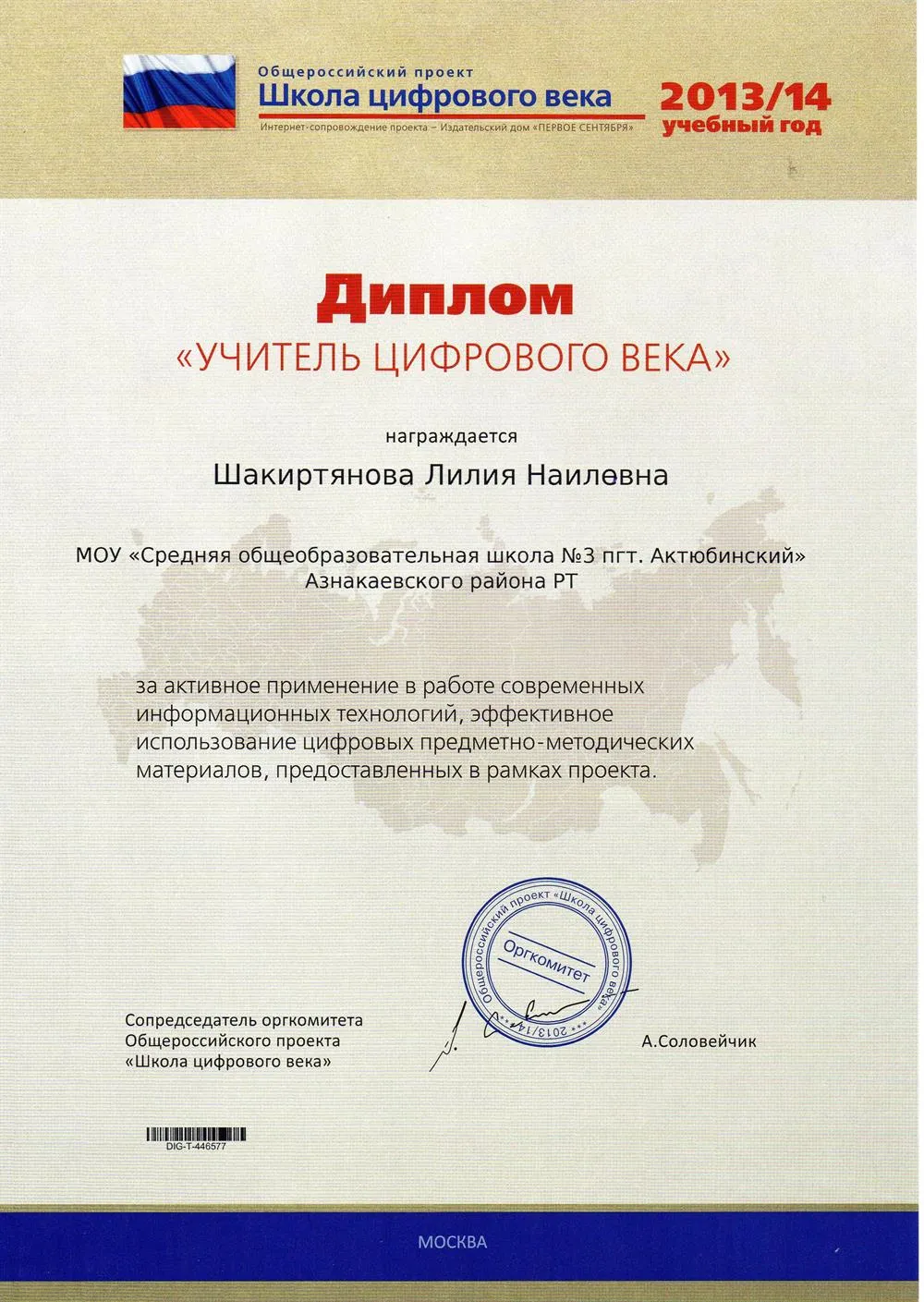 Диплом"Учитель цифрового века", Москва