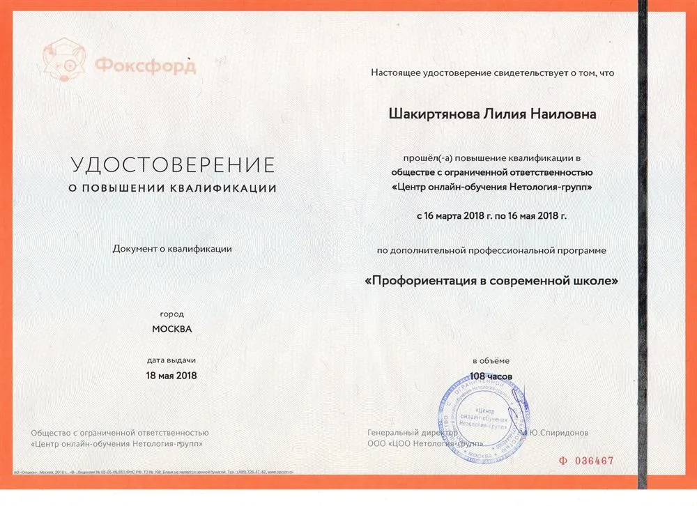 Удостоверение о повышении квалификации "Профориентация в современной школе", Москва