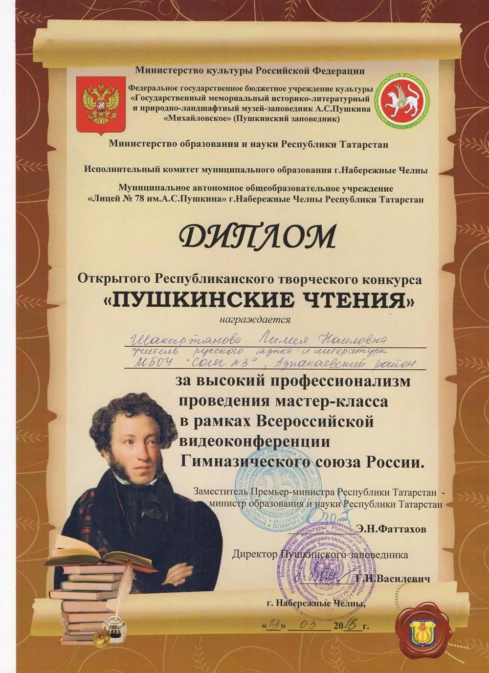 Диплом за мастер-класс в рамках Всероссийских "Пушкинских чтений - 2016", Набережные Челны