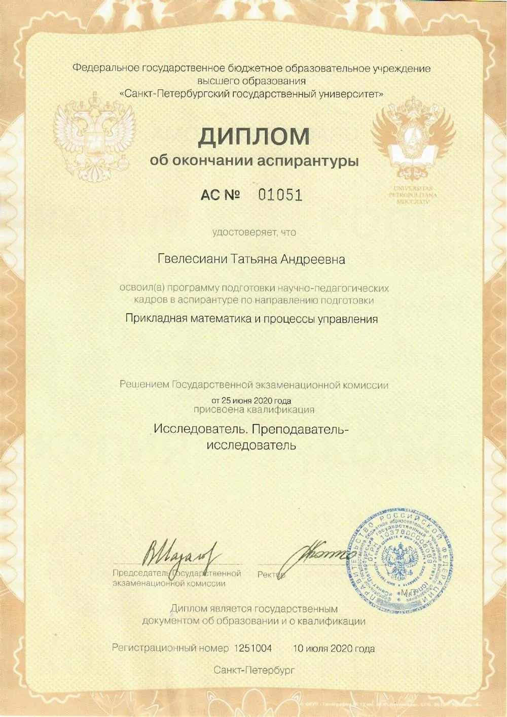 Диплом об окончании аспирантуры (рус.)