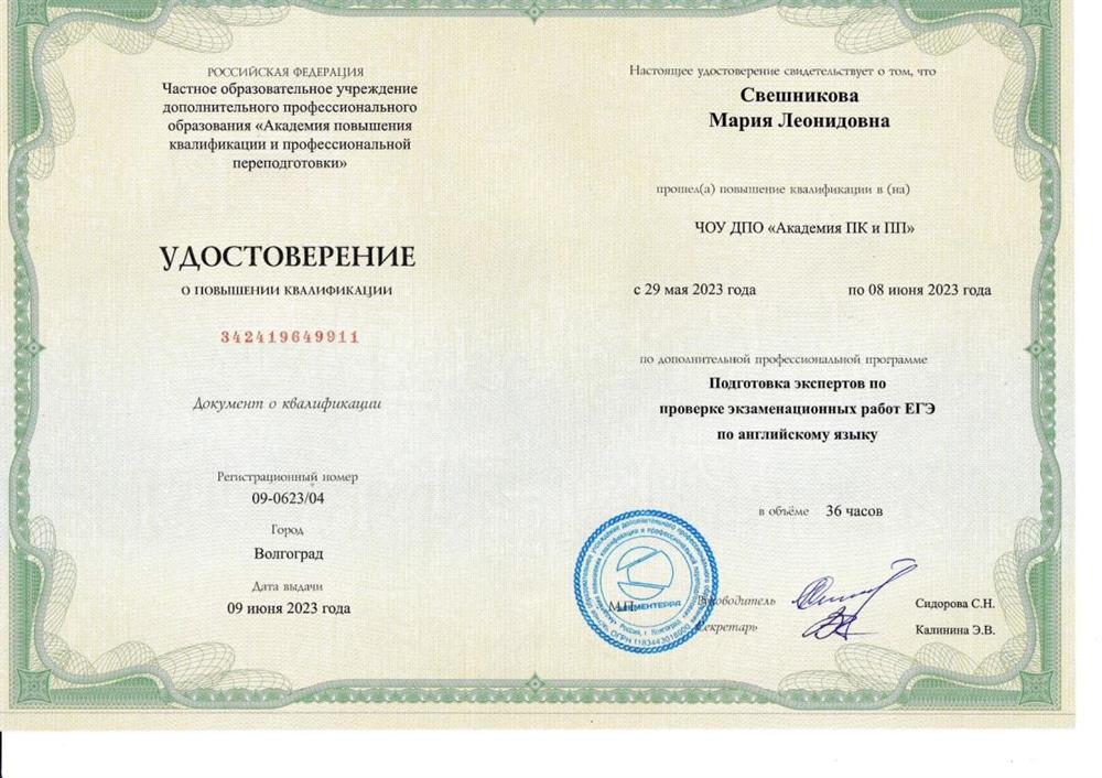 Удостоверение. Эксперт по подготовке к ЕГЭ по английскому языку, удостоверение выдано в июне 2023 года 