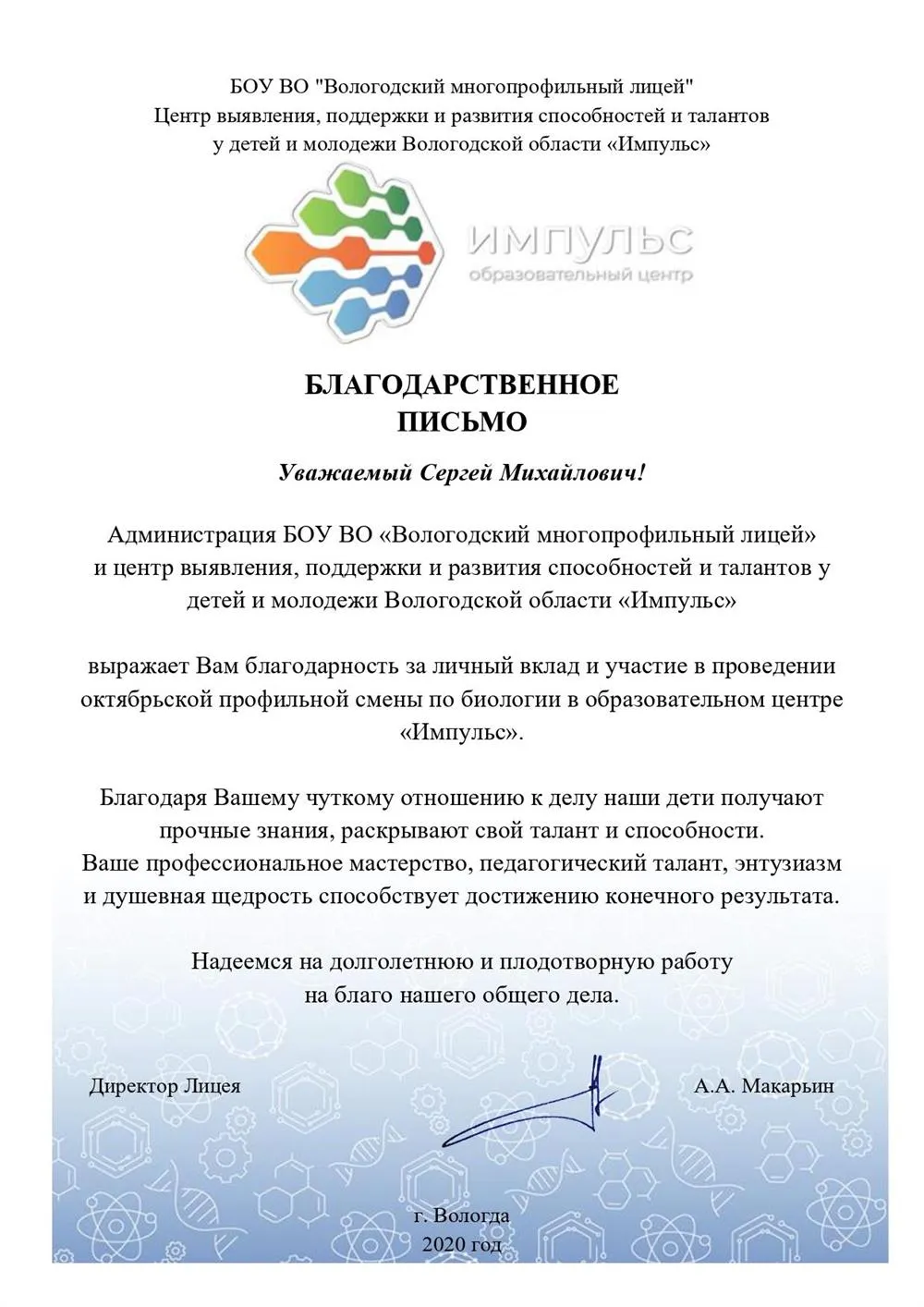 Благодарственное письмо центра "Импульс"