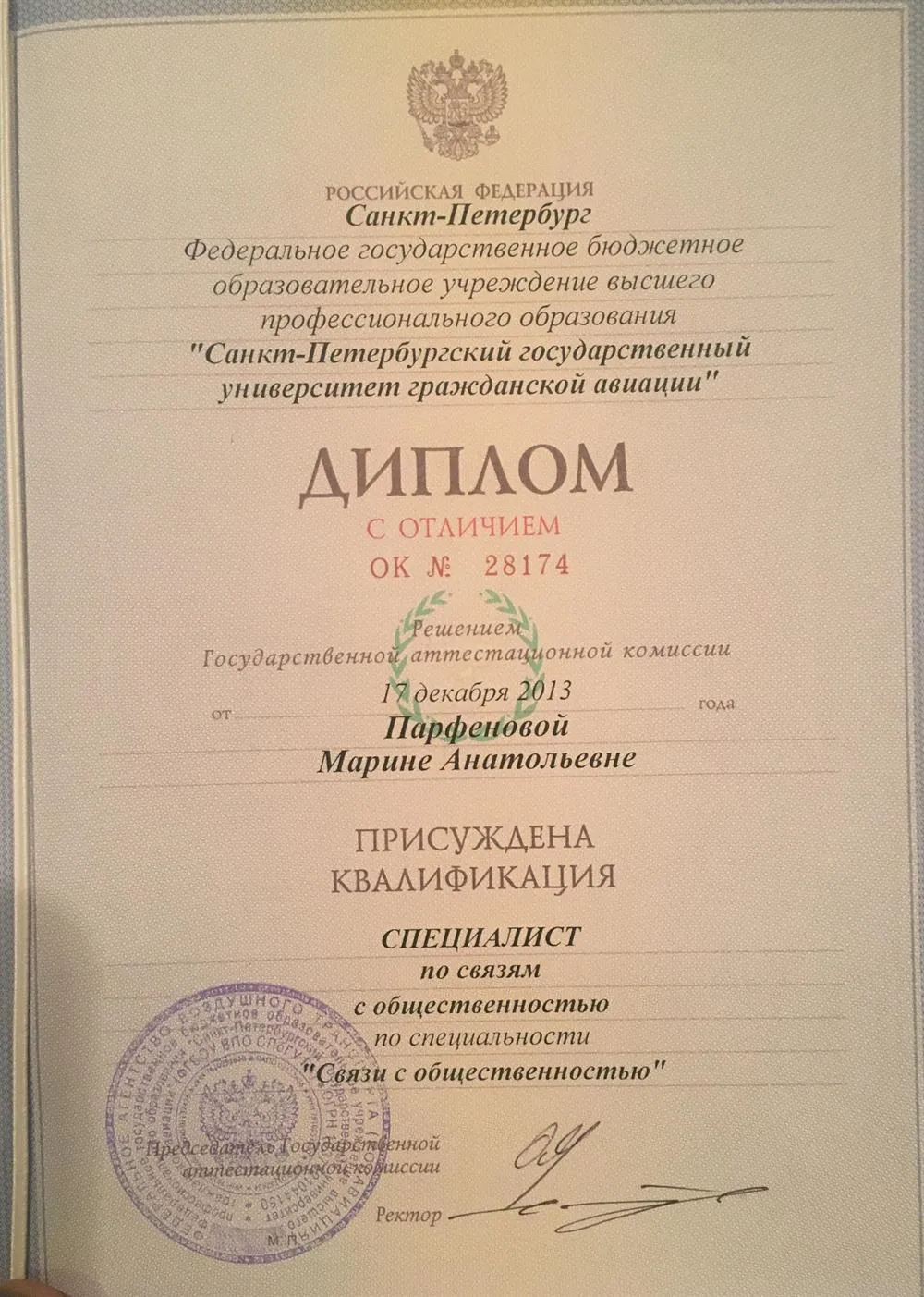 Диплом о высшем образовании