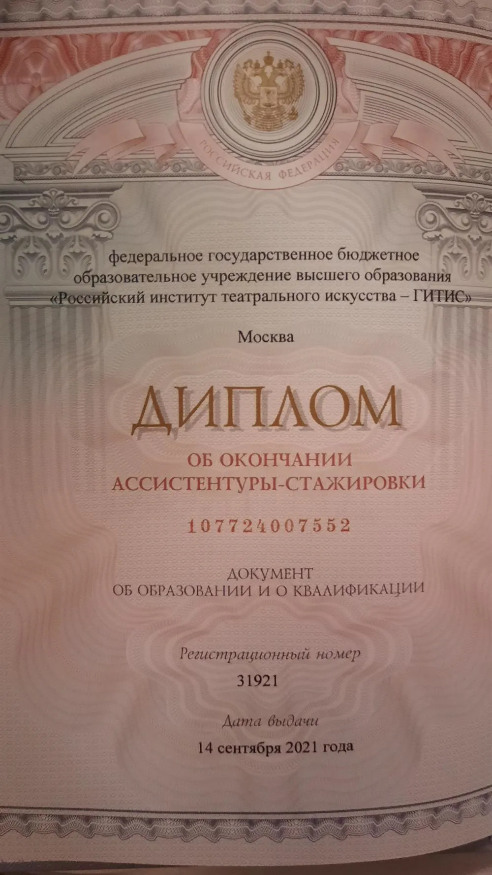 Документ об образовании и квалификации 'Преподаватель творческих дисциплин в высшей школе. Артист музыкального театра"