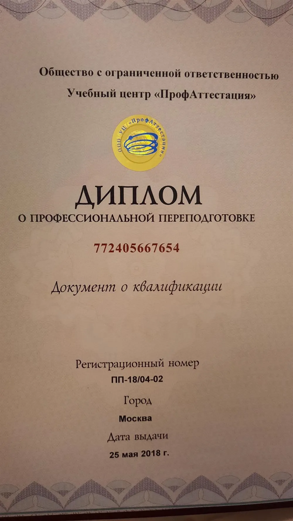 Диплом о профессиональной переподготовке по программе "Мастерство ведущего эфира"