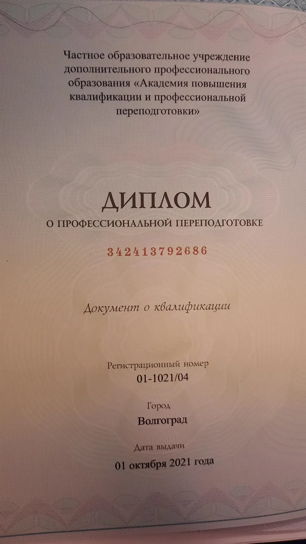 Диплом о профессиональной переподготовке по программе дополнительного образования (ДМШ, ДШИ) по направлению "Театральное искусство". Преподаватель театрального искусства
