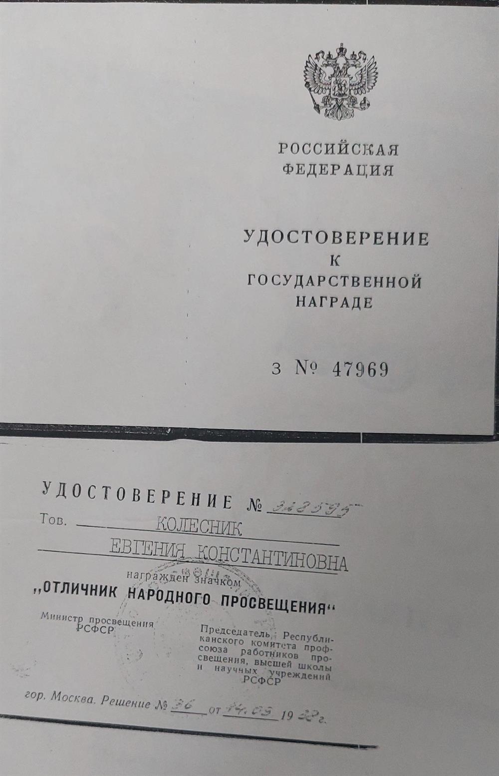 Удостоверение е государственной награде "Отличник народного просвещения"
