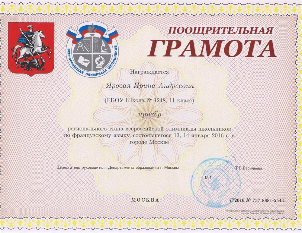 Грамота призера регионального тура Всероссийской олимпиады по французскому языку