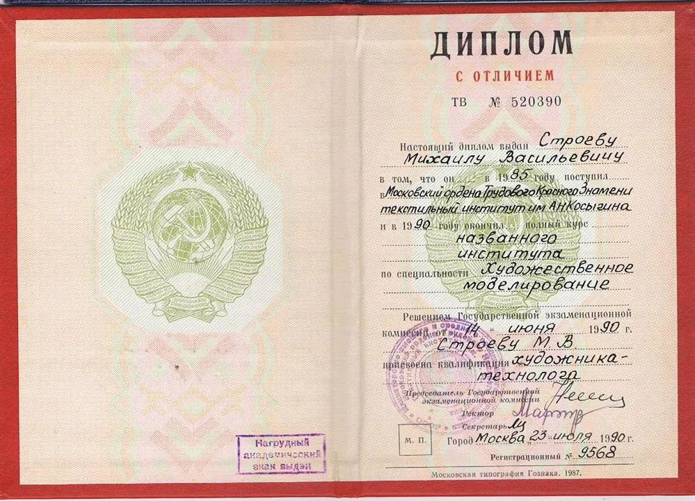 Диплом с отличием об окончании Московского Текстильного института им.Косыгина