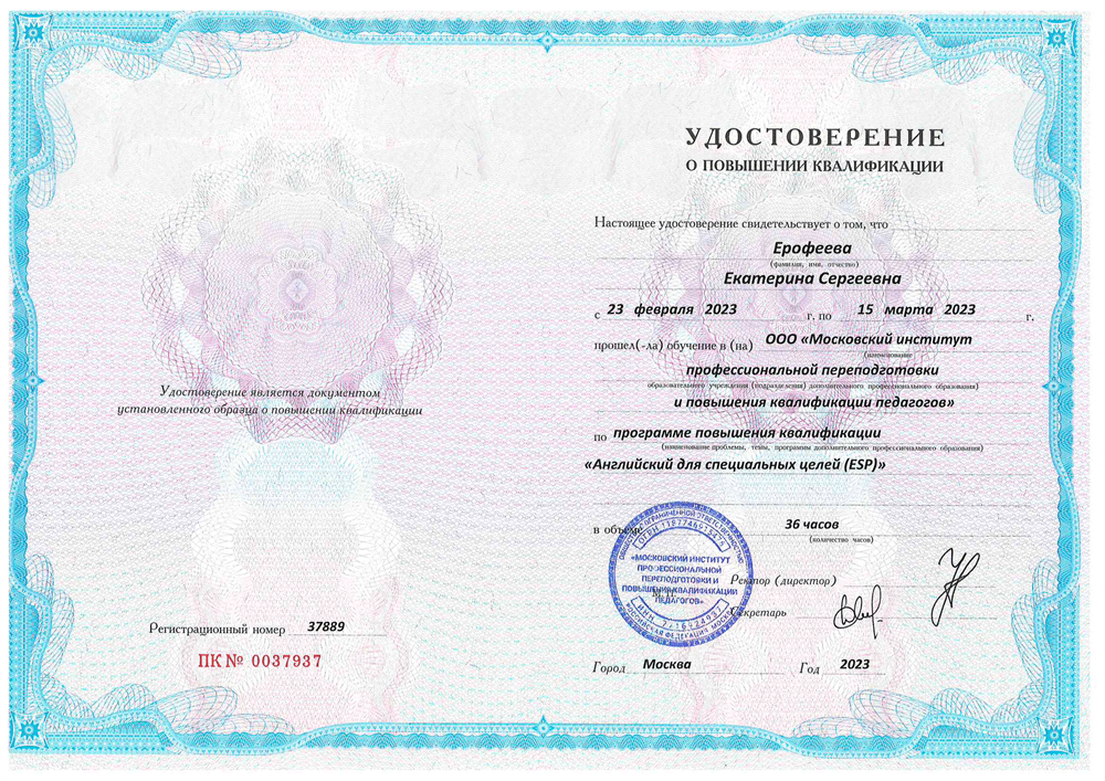 Удостоверение курсов повышения квалификации ESP ("Английский язык для специальных целей")