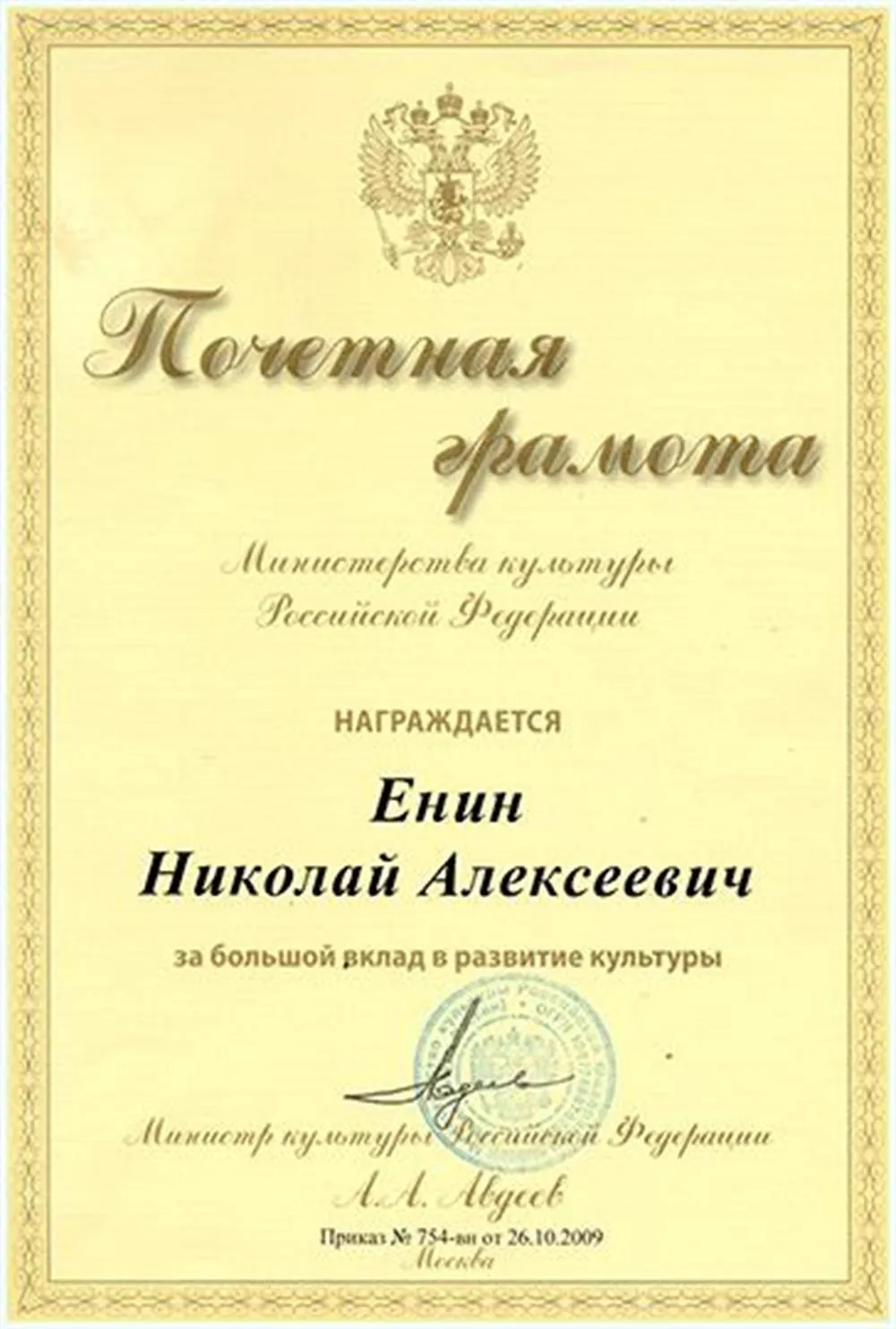  Почётная грамота министра культуры Российской федерации, 2009г.