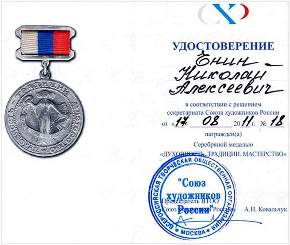 Серебряная медаль «Духовность, традиции, мастерство СХ России», 2011г.
