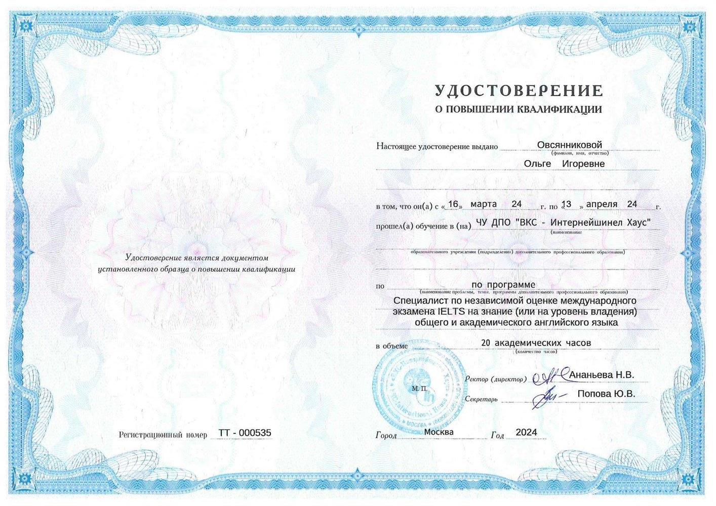 Удостоверение о повышении квалификации. БКС IELTS