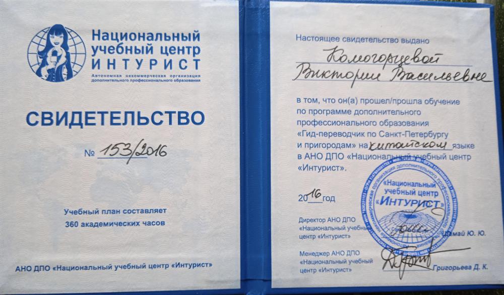 Диплом об окончании курсов гидов-переводчиков с китайского языка