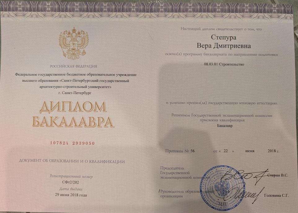 Диплом о высшем образовании по направлению "Строительство". Бакалавриат
