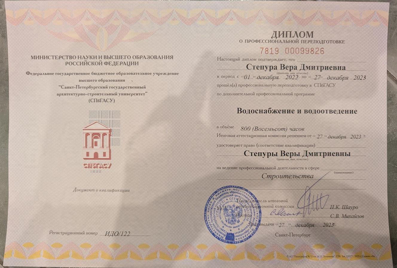 Диплом о профессиональной переподготовке. Диплом о квалификации по направлению "Водоснабжение и водоотведение"