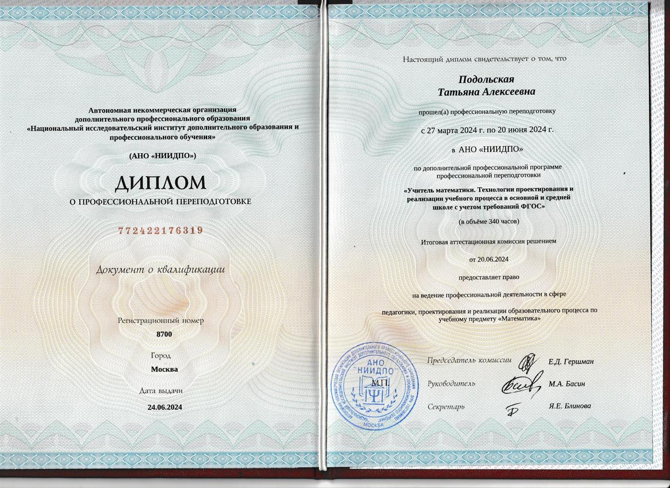 Диплом и проф. переподготовка учит математики