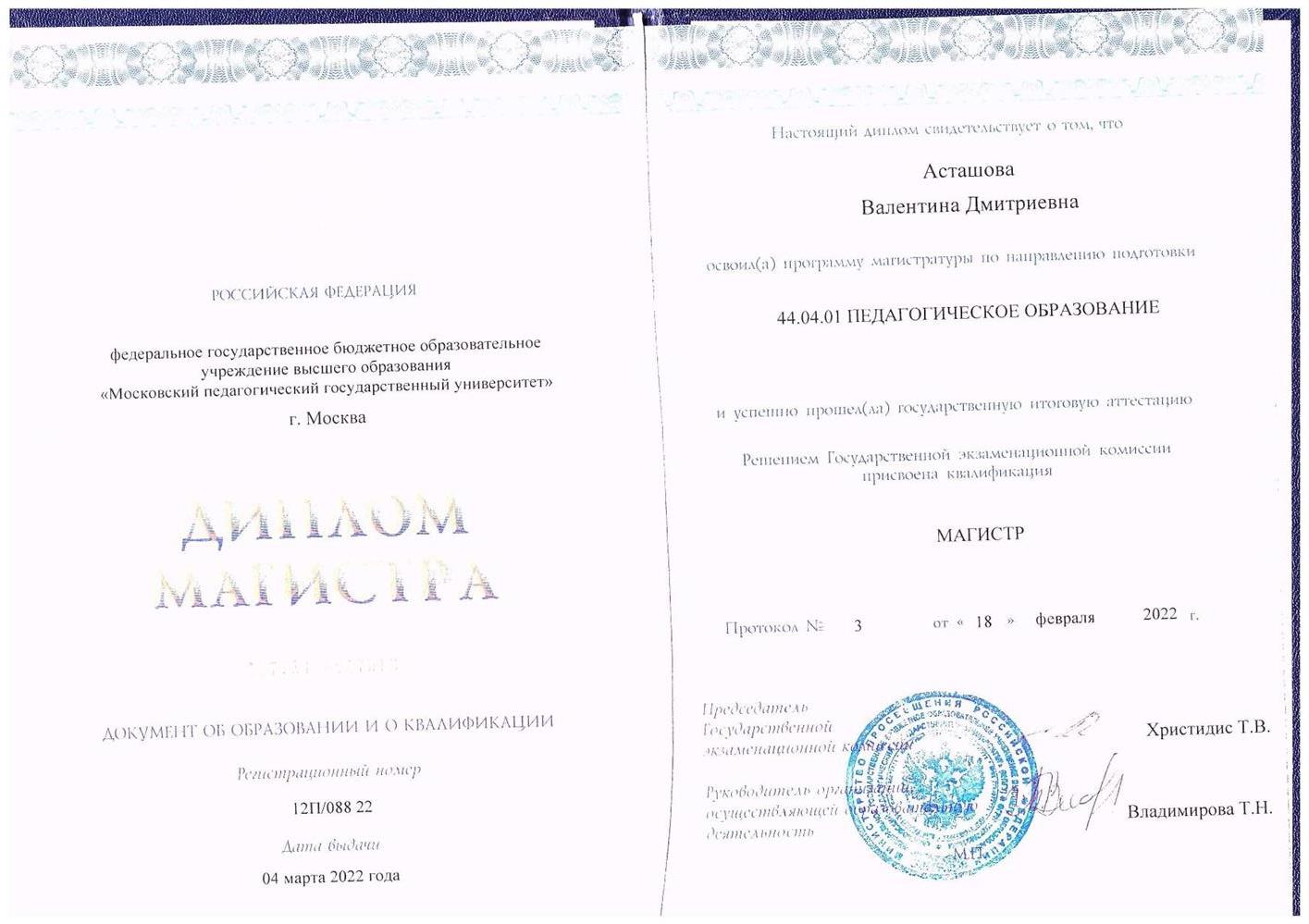 Диплом Магистра 