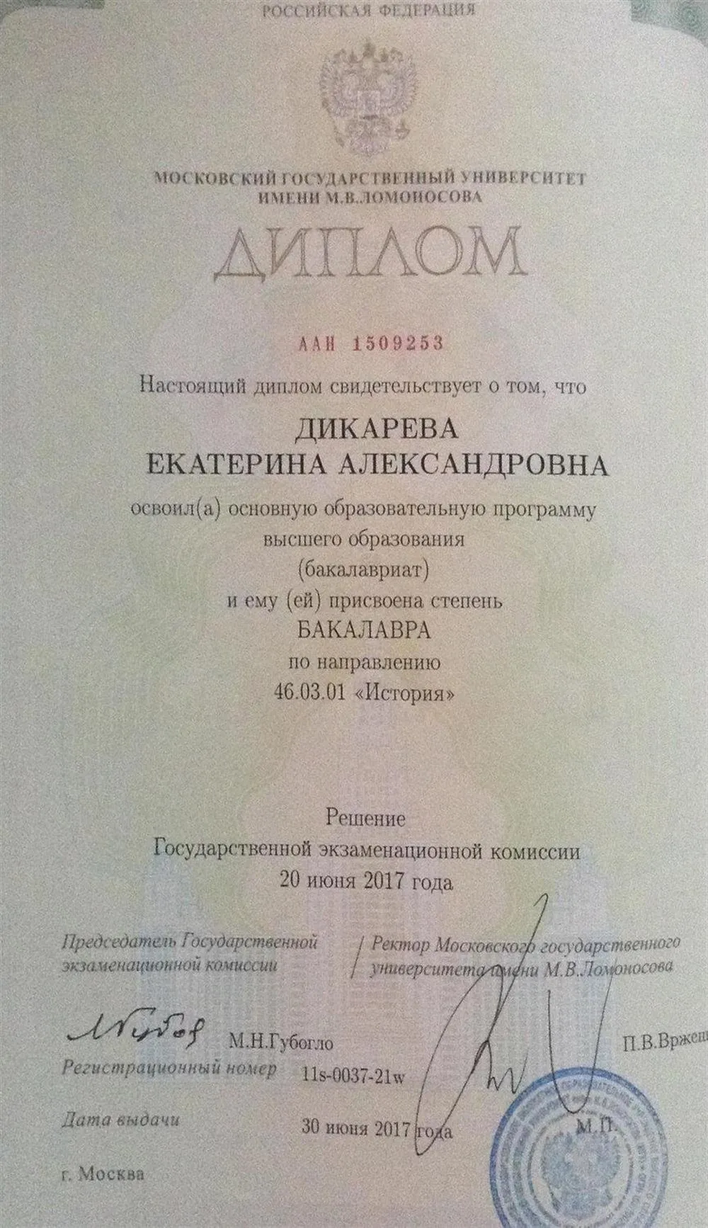 Диплом о высшем образовании 