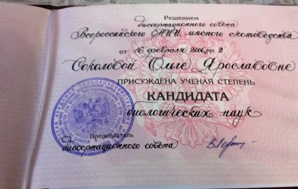 Диплом кандидата биологических наук
