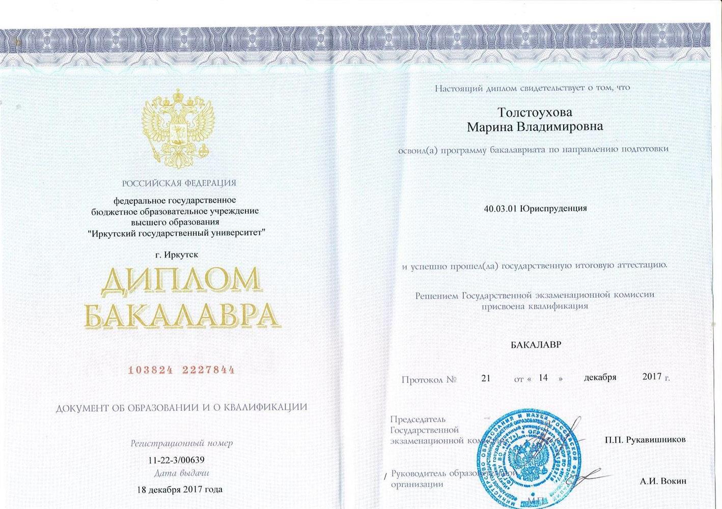 Диплом о высшем юридическом  образовании (старая фамилия)