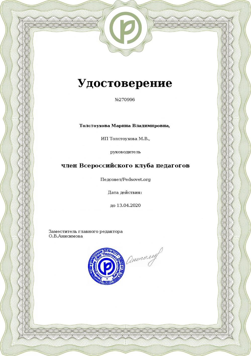 Удостоверение о членстве в пед. совете (старая фамилия)