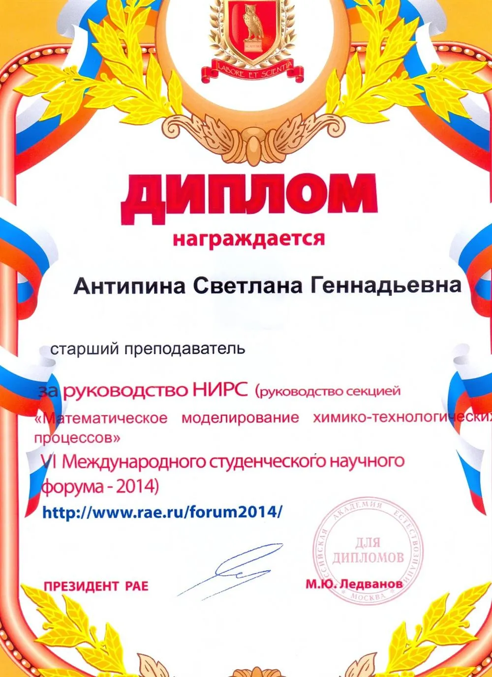 Диплом за руководство НИРС