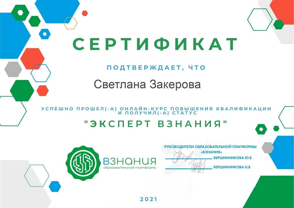Сертификат «Эксперт Взнания»