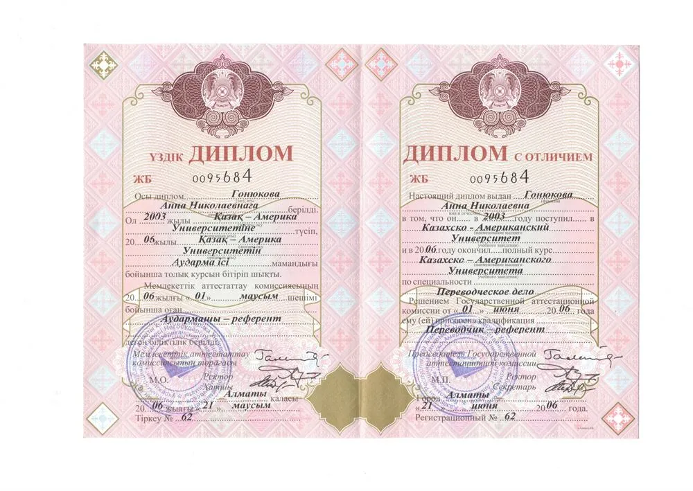 Диплом с отличием, переводчик-референт, КАУ (Казахско-Американский Университет)