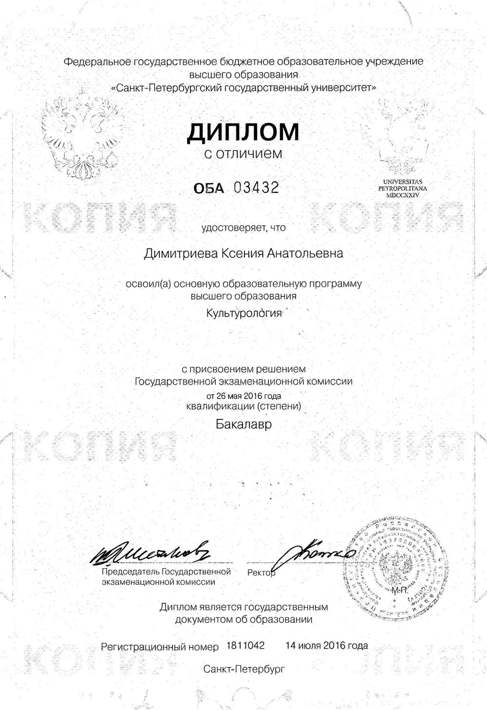 Диплом с отличием Санкт-Петербургского государственного университета