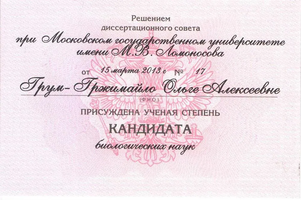 Диплом кандидата биологических наук